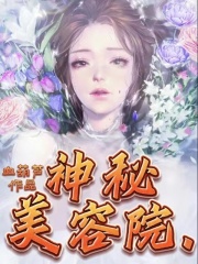 精品推荐神秘美容院_神秘美容院(陈婷秦森朋友)小说全本章节