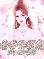 全文免费妻子的报复_妻子的报复(赵无亮萌萌小姑子婆婆)小说全本章节