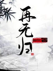 无删减再无归_再无归(空见段明安段谨安)全本免费阅读