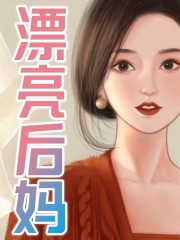 精选小说《漂亮后妈》小说_(主角是父亲李阳继母老婆)漂亮后妈全文小说