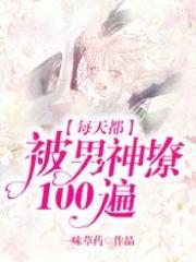 无删减《每天都被男神撩100遍》小说_(主角是江时安凌婳张姐郁峥)每天都被男神撩100遍全文小说