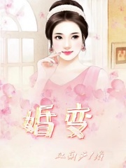 全文小说婚变妻子老公孩子他_婚变(妻子老公孩子他)全本小说