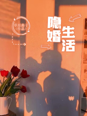 在线阅读隐婚生活_隐婚生活(老公王姐文静胡可)小说无弹窗