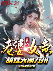 玄幻：老婆女帝，萌娃大闹九州楚风阿柔龙雨柔龙雨菲免费全本_玄幻：老婆女帝，萌娃大闹九州免费全本阅读