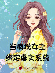 必看小说当疯批女主绑定虐文系统_当疯批女主绑定虐文系统(傅钧裴榆曾婉裴锦)全本小说