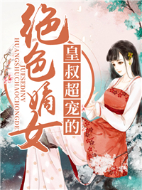 全本小说_绝色嫡女：皇叔超宠的_莎妖_女帝,宠妃,皇上,皇叔