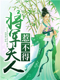 全本小说_将军夫人惹不得_月荼_古代言情