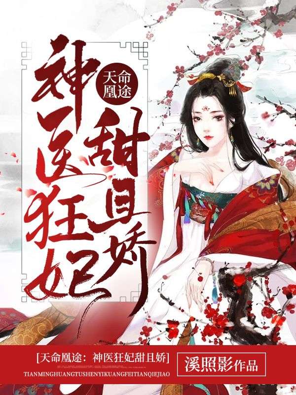 冷王宠妻：神医狂妃甜且娇_溪照影_秦偃月秦雪月东方璃东方珞_完整版