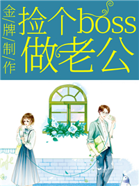 金牌制作：捡个boss做老公_柠檬大大1_顾凉顾苏颜江昀泽蒋果_大结局