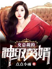 全文免费女总裁的神级赘婿_女总裁的神级赘婿(萧菱雪秦誉萧郅利陆云枫)最新全本小说