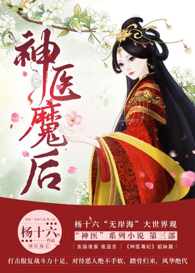 热门小说神医魔后_神医魔后(夜温言夜红妆夜振威夜景归)小说无广告