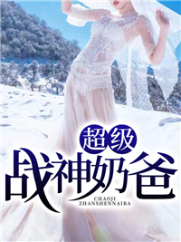 全文免费《超级战神奶爸》小说_(主角是萧尘白筱柳妃萱李雪)超级战神奶爸小说全本