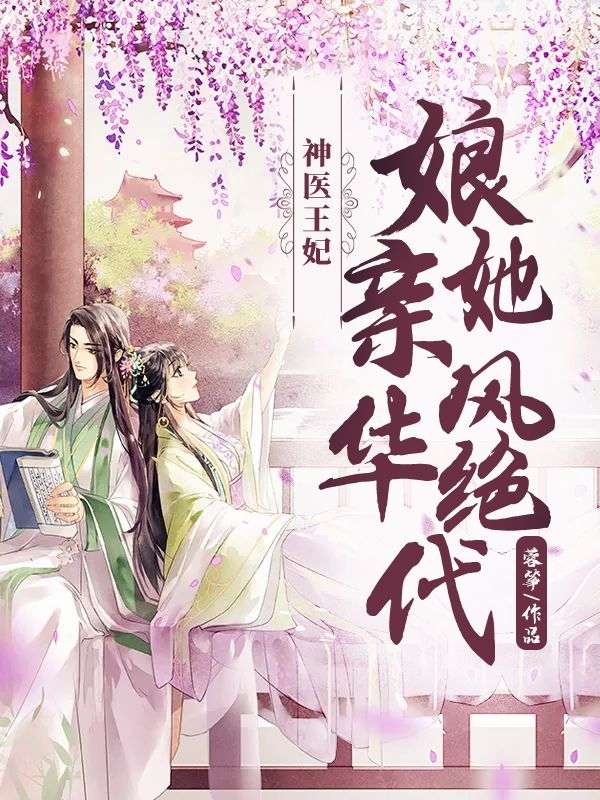 神医王妃：娘亲她风华绝代顾潇徐遇良雪蓉小说无弹窗_神医王妃：娘亲她风华绝代最新全本小说