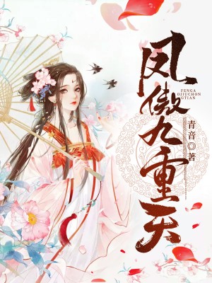 推荐《凤傲九重天》小说_(主角是秦兮月妖帝女巫师凌王殿下)凤傲九重天最新章节