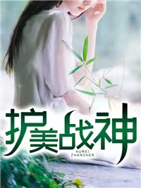 护美战神苏青云夏雨诗苏辙金辄全本章节阅读_护美战神小说免费阅读