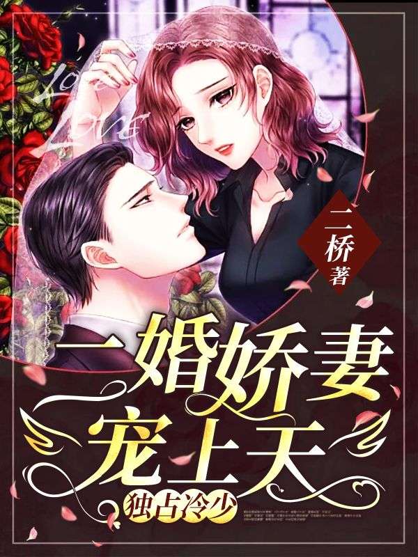 大结局《独占冷少：二婚娇妻宠上天》小说_(主角是容鸢殷冥殃颜沫穆晟)独占冷少：二婚娇妻宠上天最新全本小说