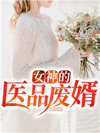 热门推荐女神的医品废婿_女神的医品废婿(李泽林熏李光济李父)小说免费阅读