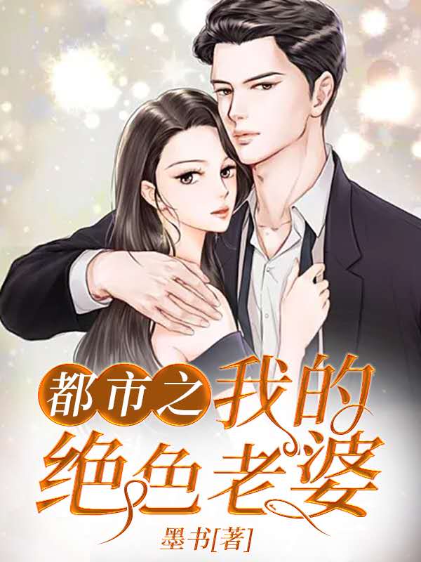 爆火小说《都市之我的绝色老婆》小说_(主角是楚仁李梓婉吴雪李煌)都市之我的绝色老婆无弹窗大结局