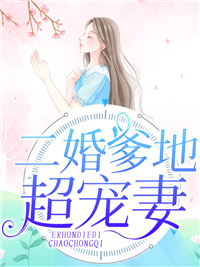 热门推荐《二婚爹地超宠妻》小说_(主角是叶轻颜白宁雪祁北琛祁言熙)二婚爹地超宠妻小说免费阅读