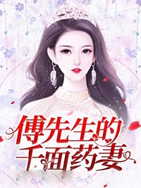 大结局《傅先生的千面药妻》小说_(主角是傅寒夏以安夏老神医傅家)傅先生的千面药妻全本小说