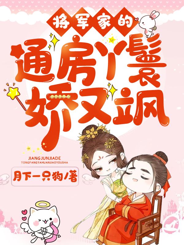 推荐《将军家的通房丫鬟娇又飒》小说_(主角是叶巧儿叶盛叶丁叶氏)将军家的通房丫鬟娇又飒小说全文免费阅读