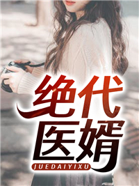 无删减绝代医婿_绝代医婿(谢玄王婉莹杨晓吴彬)小说全本