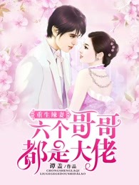 全本小说《重生辣妻：六个哥哥都是大佬》小说_(主角是薄川寒向映苇林越平向柔心)重生辣妻：六个哥哥都是大佬小说全文免费阅读