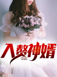 在线阅读入赘神婿_入赘神婿(王元秦啸秦梦月秦登原)小说无弹窗