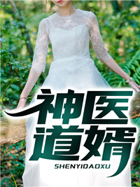 大结局《神医道婿》小说_(主角是黄淼齐芳春冉琪冉宏)神医道婿全文阅读