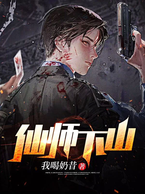 最近更新_仙师下山_我喝奶昔新作_李天方无病齐晓晓陈怡