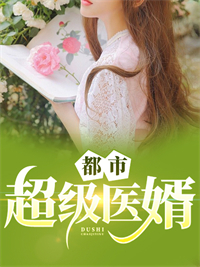 精品推荐《都市超级医婿》小说_(主角是秦羽钱慧丽宋美珠宋嫣然)都市超级医婿免费全本