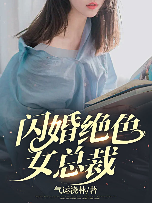 闪婚绝色女总裁叶轩周雅倩李中堂秦天启免费全本_闪婚绝色女总裁小说全本