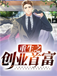 精选推荐重生之创业首富_重生之创业首富(刘鹏关婷黄三彪王艳)全本章节阅读