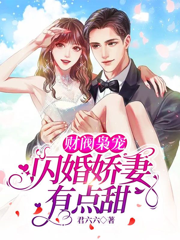 热门小说财阀枭宠：闪婚娇妻有点甜_财阀枭宠：闪婚娇妻有点甜(简漾简瑞民李嫣茹陆易琛)小说全文阅读