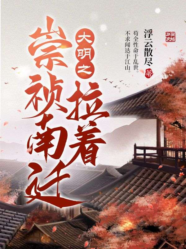 大明之拉着崇祯南迁朱见海朱慈烺崇祯李自成最新免费_大明之拉着崇祯南迁最新章节