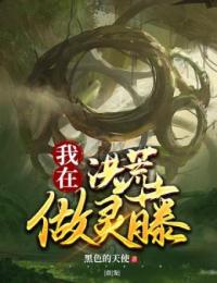 大结局我在洪荒做灵藤_我在洪荒做灵藤(林天盘古三千魔神)全文阅读