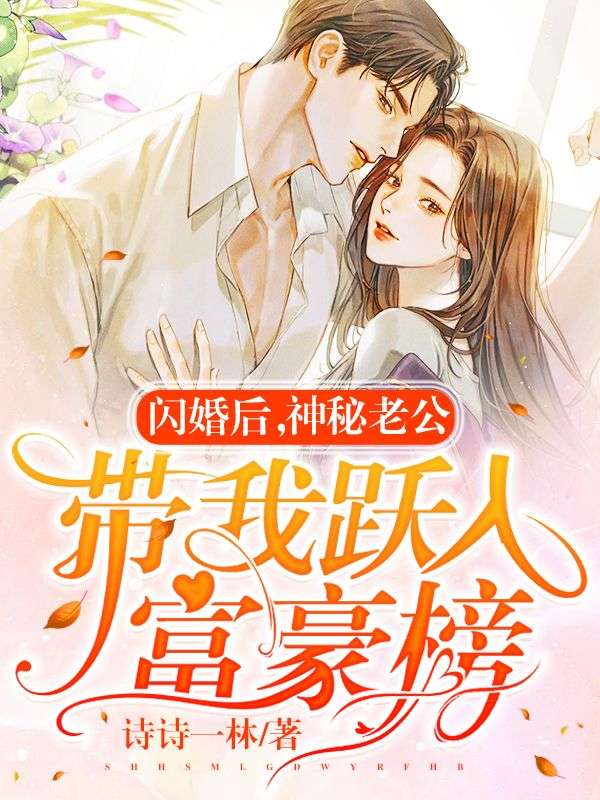 必读小说《闪婚后，神秘老公带我跃入富豪榜》小说_(主角是林飒傅景珩林宏宋映雪)闪婚后，神秘老公带我跃入富豪榜最新小说