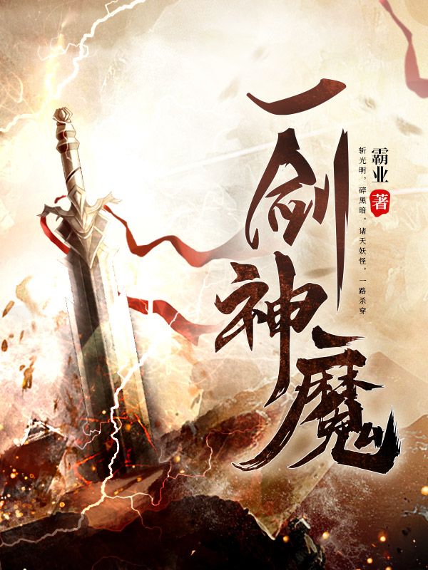 热门小说《一剑神魔》小说_(主角是李念洛薇洛行舟猪肉佬)一剑神魔无弹窗大结局