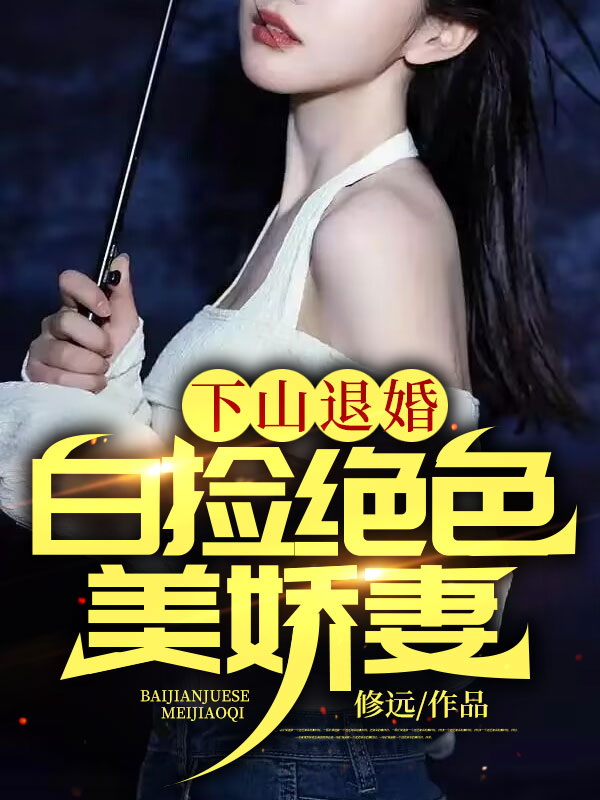 在线阅读《下山退婚：白捡绝色美娇妻》小说_(主角是林逸周媚儿秦冰周明海)下山退婚：白捡绝色美娇妻全文小说