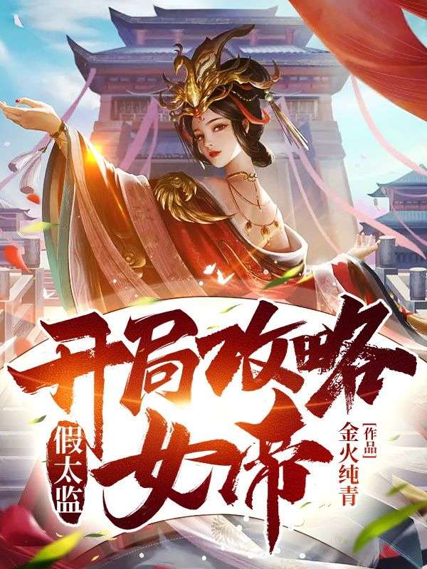 无删减《假太监：开局攻略女帝》小说_(主角是方辰洛凝心赵鑫青鸾)假太监：开局攻略女帝无弹窗大结局