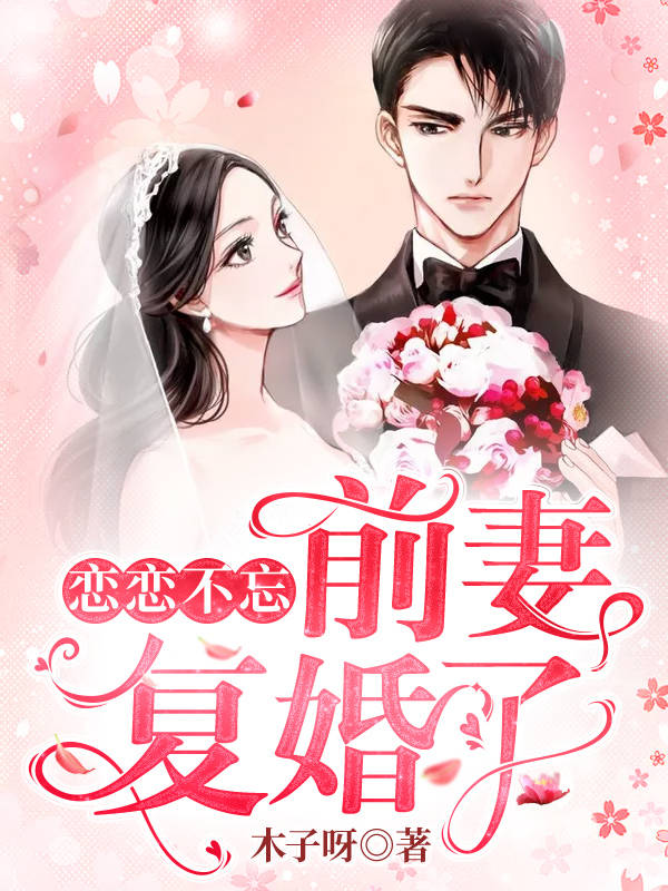 全网爆火恋恋不忘：前妻，复婚了深情林陌小魔女好舒服_恋恋不忘：前妻，复婚了(深情林陌小魔女好舒服)小说全文阅读