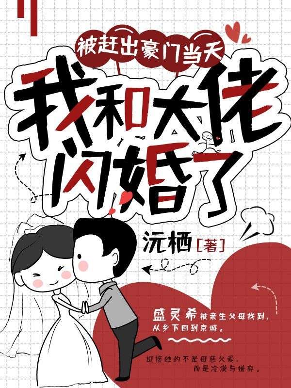 被赶出豪门当天，我和大佬闪婚了盛灵希盛星瑶盛万林林玉蓉全文小说_被赶出豪门当天，我和大佬闪婚了全本免费阅读