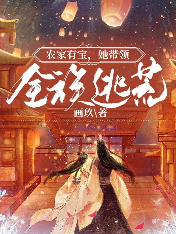 农家有宝，她带领全族逃荒冯喜国冯文庆沈七芽龙曲尊免费全本_农家有宝，她带领全族逃荒小说免费阅读全文