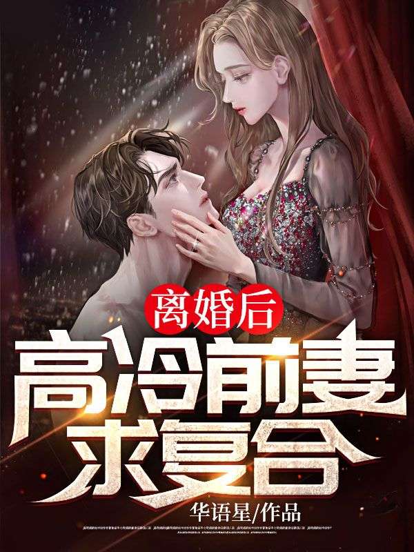 离婚后，高冷前妻求复合！江洋林瑶瑶郑家寿伯小说免费阅读全文_离婚后，高冷前妻求复合！全本免费阅读