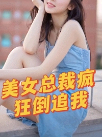 无广告小说《美女总裁疯狂倒追我》小说_(主角是陈南叶曦刘哥刀疤脸)美女总裁疯狂倒追我小说无弹窗