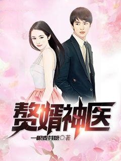 全本免费《赘婿神医》小说_(主角是杜飞陆明雪陆雨柔杜云汐)赘婿神医无弹窗大结局