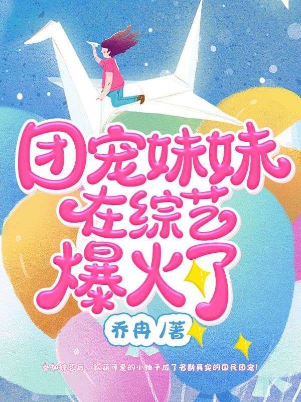 团宠妹妹在综艺爆火了小柚子九师傅洛璃全本章节阅读_团宠妹妹在综艺爆火了小说全本