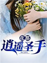 全本小说花都逍遥圣手李随心韩月秀韩立山夏晓云_花都逍遥圣手(李随心韩月秀韩立山夏晓云)小说阅读