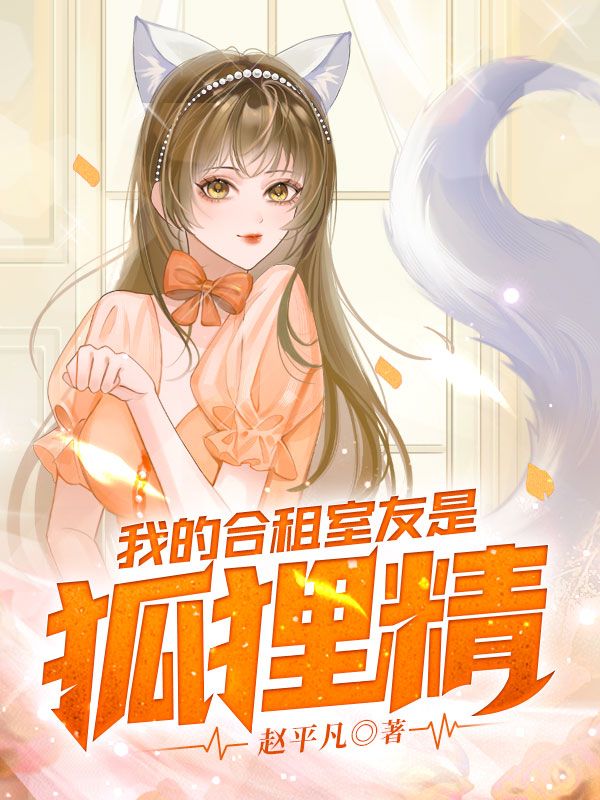 全文免费《我的合租室友是狐狸精》小说_(主角是张凡韩小月李芬兰)我的合租室友是狐狸精小说无广告