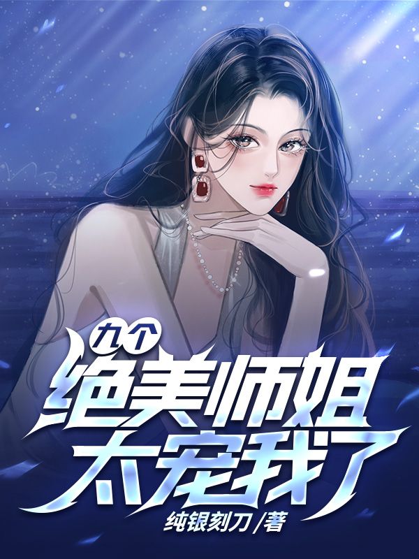 九个绝美师姐太宠我了江浩苏天顺无极道人苏芮静小说免费阅读_九个绝美师姐太宠我了无弹窗大结局